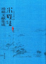 水经注珍稀文献集成  第5辑  11