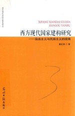 西方现代国家建构研究  自由主义与民族主义的视角