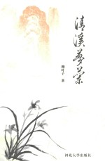 清溪梦兰