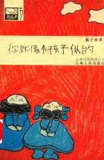 你就像个孩子似的