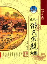 远安县洪氏宗亲大观  珍藏本