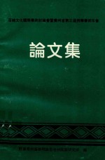 百越文化国际学术讨论会暨贵州省第三届侗学学术年会论文集