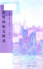 苏雪林散文精选  名家散文典藏  彩插版