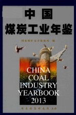 中国煤炭工业年鉴  2013版