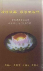 净修捷要-求净土法门