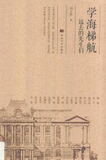 学海梯航  远去的先生们