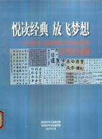 悦读经典  放飞梦想-2017全国少年儿童经典阅读书法作品征集大赛优秀作品集