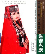 中国少数民族图志  西北卷  塔吉克族