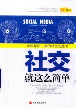 社交就这么简单  让你耳目一新的社交智慧书