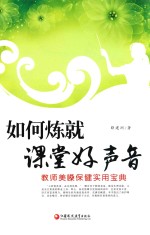 如何炼就课堂好声音  教室美嗓保健实用宝典