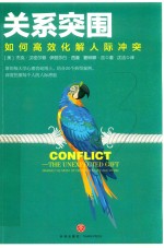关系突围  如何高效化解人际冲突