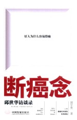 断癌念  邱世华访谈录