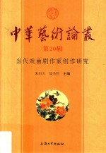 中华艺术论丛  第20辑  当代戏曲剧作家创作研究