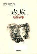 水城地名故事