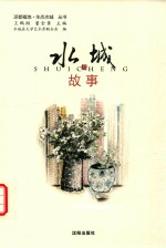 水城故事