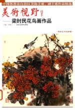 美术视野  梁时民花鸟画作品
