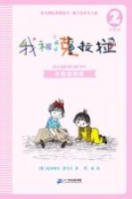 我和小姐姐克拉拉  2  小姐姐和我  注音版