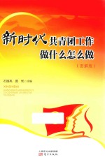 新时代共青团工作做什么怎么做  图解版