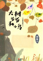 小口袋童话  大树爷爷和小鸟  注音桥梁书