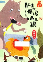小口袋童话  散步的母鸡遇见狼  注音桥梁书