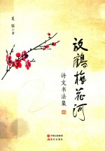 放鹤梅花河  诗文书法集