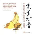 炎黄风骨  中国古代150位历史名人画传