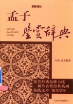 孟子鉴赏辞典  文通版