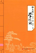 跟王博士学论语