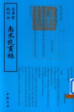 钦定四库全书  南宋院画录