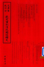 钦定四库全书  钦定重刻淳化阁帖释文