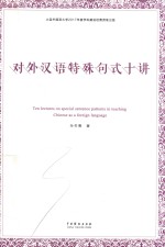 对外汉语特殊句式十讲