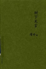 树下无言