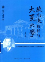 欧元怀校长与大夏大学