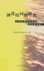 洒进校园的阳光  大学生原创校园剧优秀剧本集