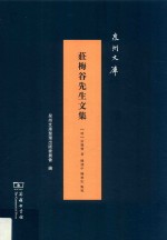 庄梅谷先生文集  泉州文库 封面