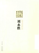 太原师范学院书法专业成立十五周年毕业生二十人书画印作品集  刘永胜
