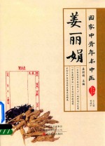 国家中青年名中医  姜丽娟