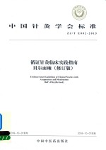 循证针灸临床实践指南  贝尔面瘫