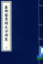 秦御医景明大方折衷  2