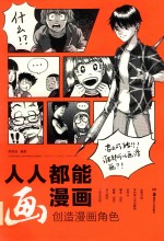 人人都能画漫画  创造漫画角色
