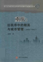 重庆  旧秩序中的精英与城市管理  1644-1911