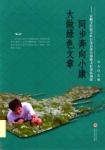 同步奔向小康  大做绿色文章