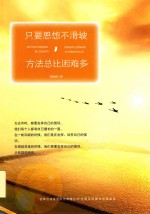 只要思想不滑坡  方法总比困难多