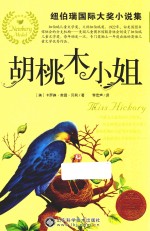 纽伯瑞国际大奖小说集  胡桃木小姐