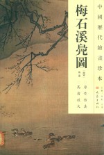中国历代绘画珍本  梅石溪凫图