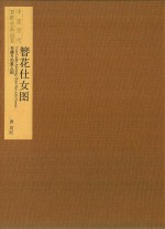 中国历代百部经典绘画  簪花仕女图