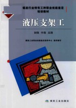 煤炭行业特有工种职业技能鉴定培训教材  液压支架工  初级、中级、高级  修订本