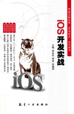 移动互联应用“赢在起点”系列图书  IOS开发实践