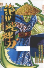 意林昆虫冒险队系列  绝世螳螂刀