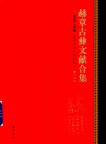 赫章古彝文献合集  第60册